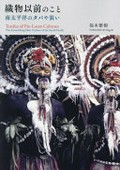 Orimono izen no koto : minamitaiheiyō no tapa ya yosōi = Textiles of pre-loom cultures : the astonishing fiber culture of the South Pacific.