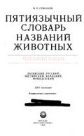 Piatiiazychni slovar' nazvanii zhivotnykh. latinskii, russkii, angliiskii, nemetskii, frantsuzskii / Mlekopitaiushchie : V. E. Sokolov.